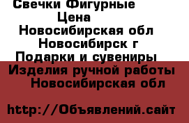 Свечки Фигурные 3 D. › Цена ­ 35 - Новосибирская обл., Новосибирск г. Подарки и сувениры » Изделия ручной работы   . Новосибирская обл.